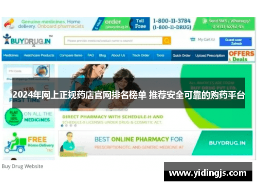 2024年网上正规药店官网排名榜单 推荐安全可靠的购药平台