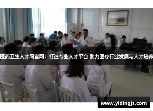 医药卫生人才网官网：打造专业人才平台 助力医疗行业发展与人才培养