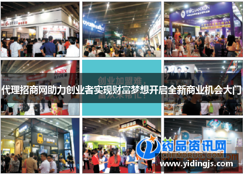 代理招商网助力创业者实现财富梦想开启全新商业机会大门