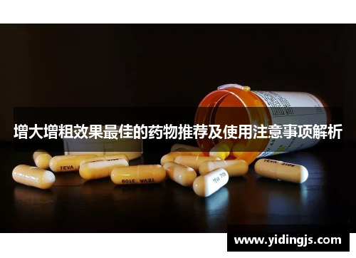 增大增粗效果最佳的药物推荐及使用注意事项解析