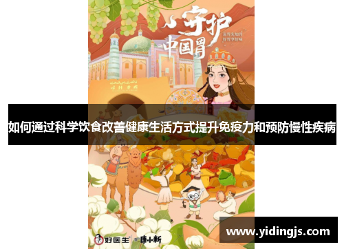 如何通过科学饮食改善健康生活方式提升免疫力和预防慢性疾病