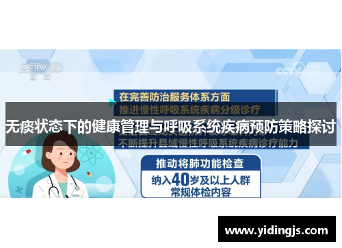 无痰状态下的健康管理与呼吸系统疾病预防策略探讨