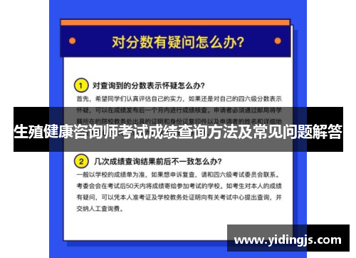 生殖健康咨询师考试成绩查询方法及常见问题解答