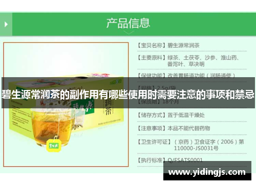碧生源常润茶的副作用有哪些使用时需要注意的事项和禁忌