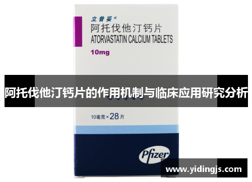阿托伐他汀钙片的作用机制与临床应用研究分析