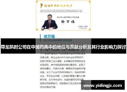 尊龙凯时公司在中国药典中的地位与贡献分析及其行业影响力探讨