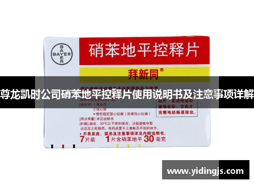 尊龙凯时公司硝苯地平控释片使用说明书及注意事项详解