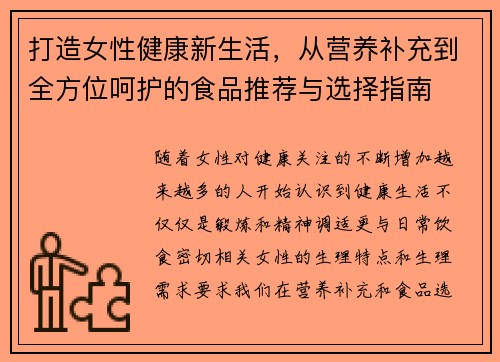 打造女性健康新生活，从营养补充到全方位呵护的食品推荐与选择指南