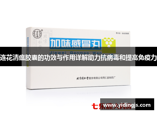 连花清瘟胶囊的功效与作用详解助力抗病毒和提高免疫力