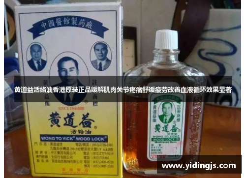 黄道益活络油香港原装正品缓解肌肉关节疼痛舒缓疲劳改善血液循环效果显著