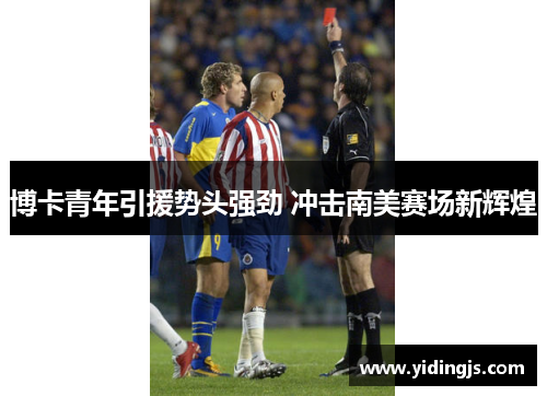 博卡青年引援势头强劲 冲击南美赛场新辉煌