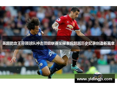 英超助攻王带领球队冲击顶级联赛荣耀表现超越历史纪录创造新篇章