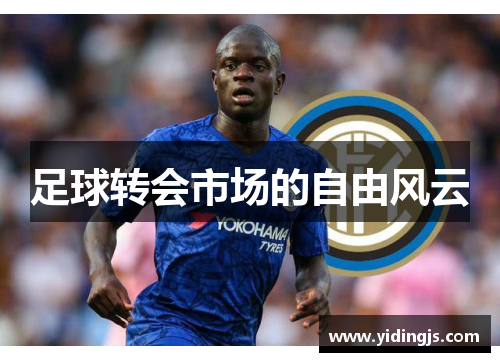 足球转会市场的自由风云