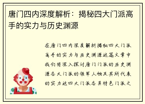 唐门四内深度解析：揭秘四大门派高手的实力与历史渊源
